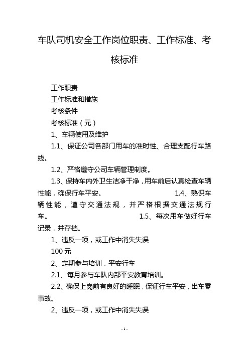 车队司机安全工作岗位职责、工作标准、考核标准