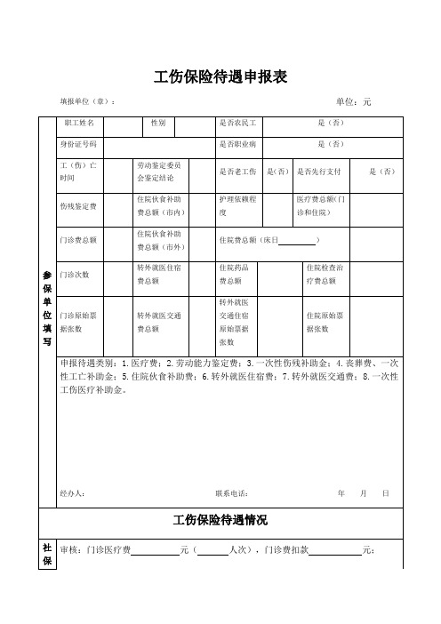 工伤保险待遇申报表