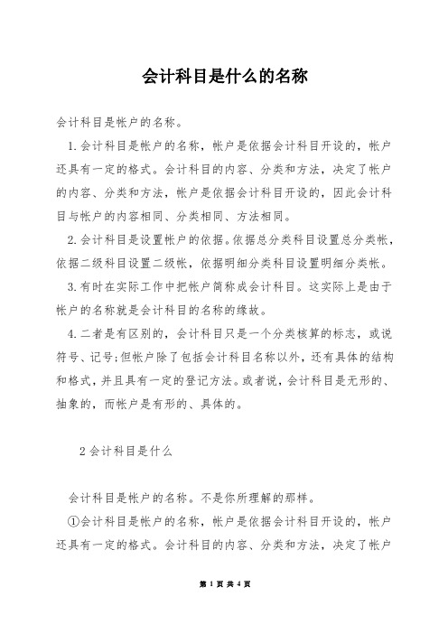 会计科目是什么的名称