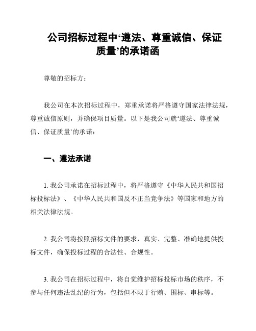 公司招标过程中‘遵法、尊重诚信、保证质量’的承诺函