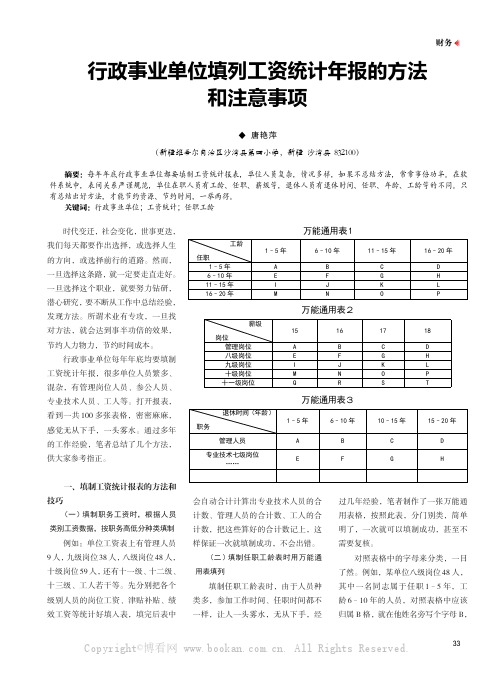 行政事业单位填列工资统计年报的方法和注意事项