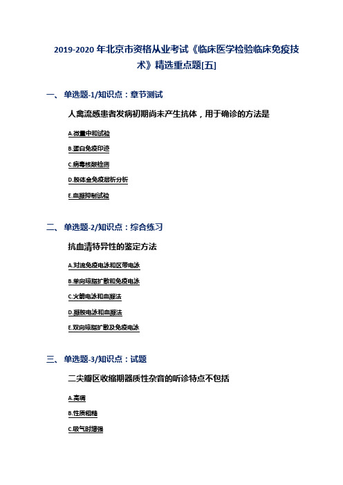 2019-2020年北京市资格从业考试《临床医学检验临床免疫技术》精选重点题[五]