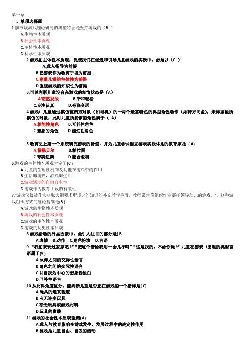 自考学前游戏论章节练习与答案