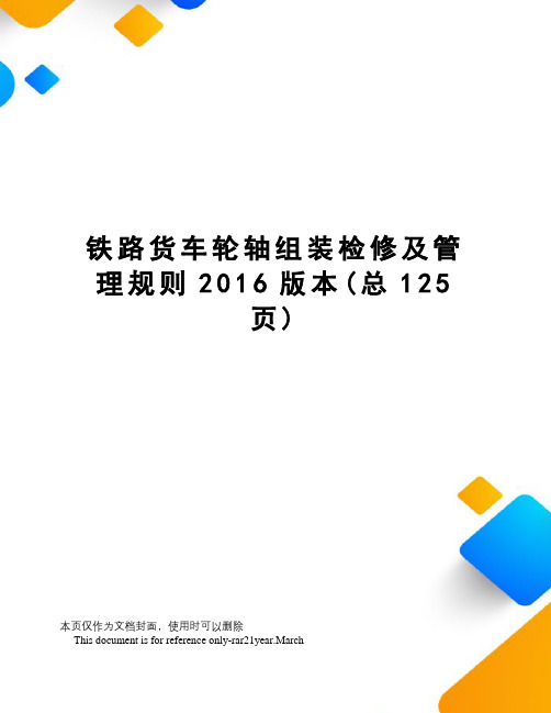 铁路货车轮轴组装检修及管理规则版本