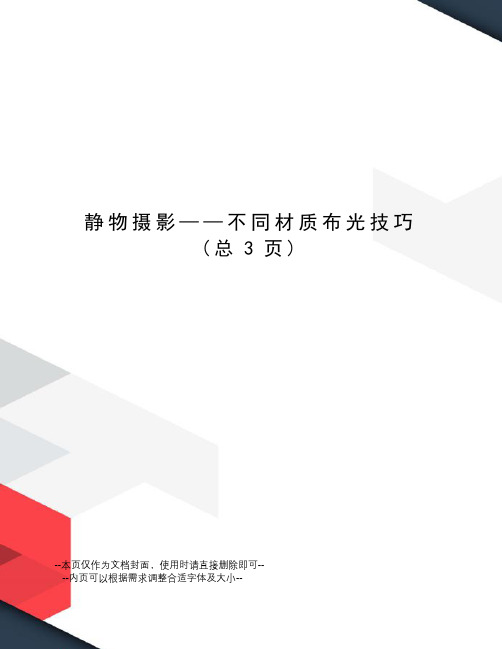 静物摄影——不同材质布光技巧