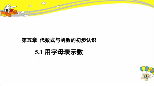 《用字母表示数》示范公开课教学PPT课件【青岛版七年级数学上册】