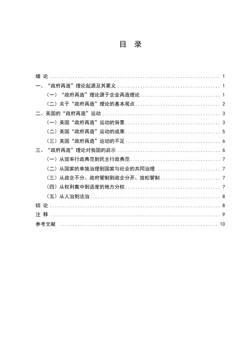 西方国家“政府再造”理论及其对我国的启示—学年论文