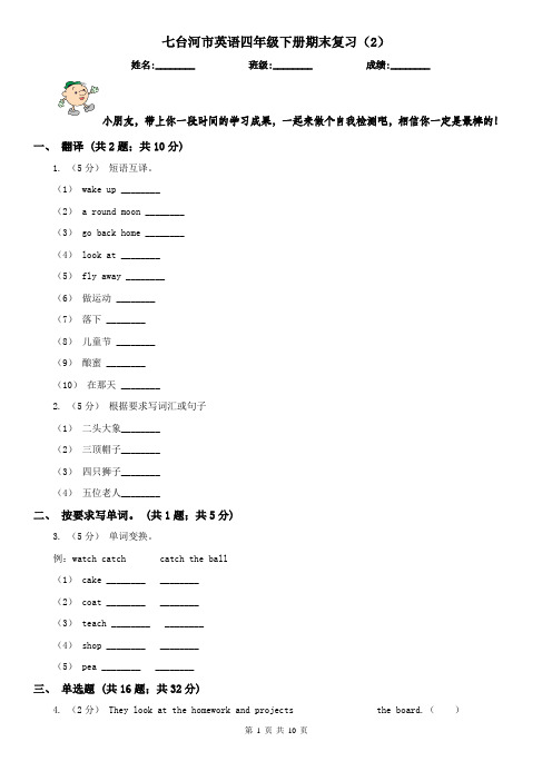 七台河市英语四年级下册期末复习(2)