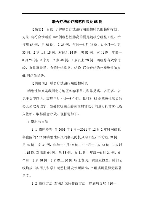 联合疗法治疗喘憋性肺炎68例论文