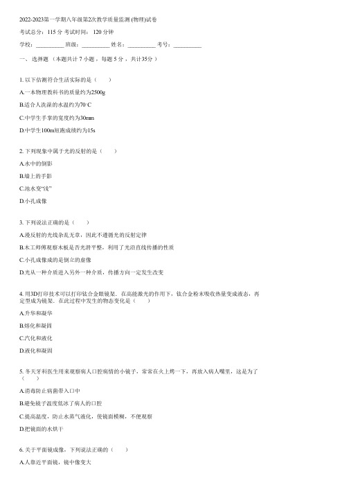 2022-2023第一学期八年级第2次教学质量监测 (物理)(含答案)135329