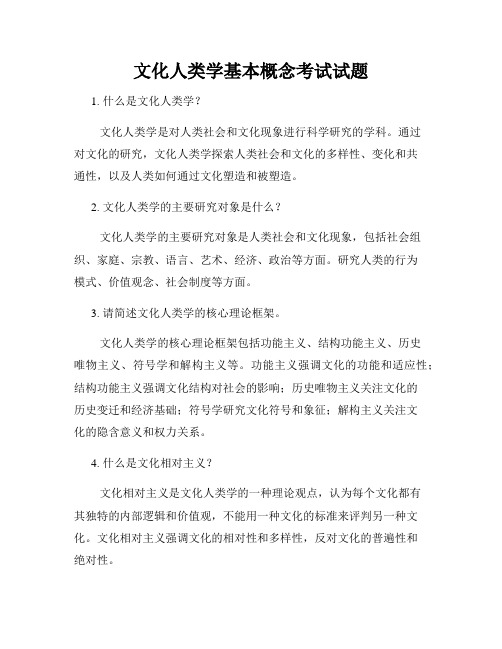 文化人类学基本概念考试试题