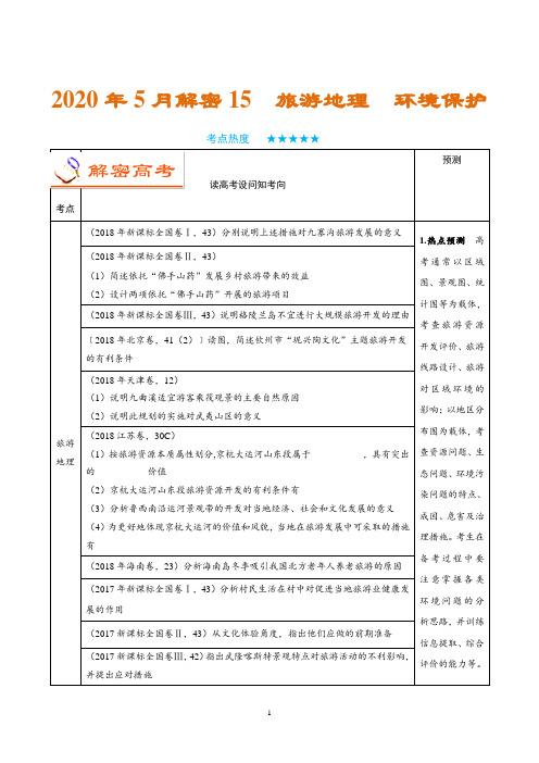 解密15 旅游地理 环境保护-备战2019年高考地理之高频考点解密