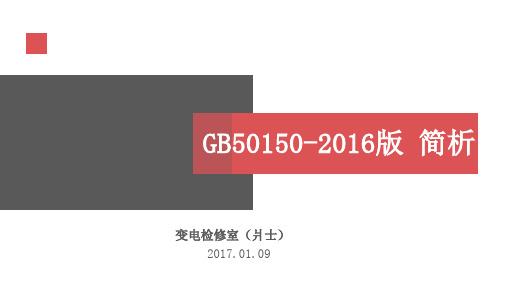 GB50150-2016简析讲解学习