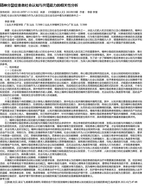 精神分裂症患者社会认知与共情能力的相关性分析