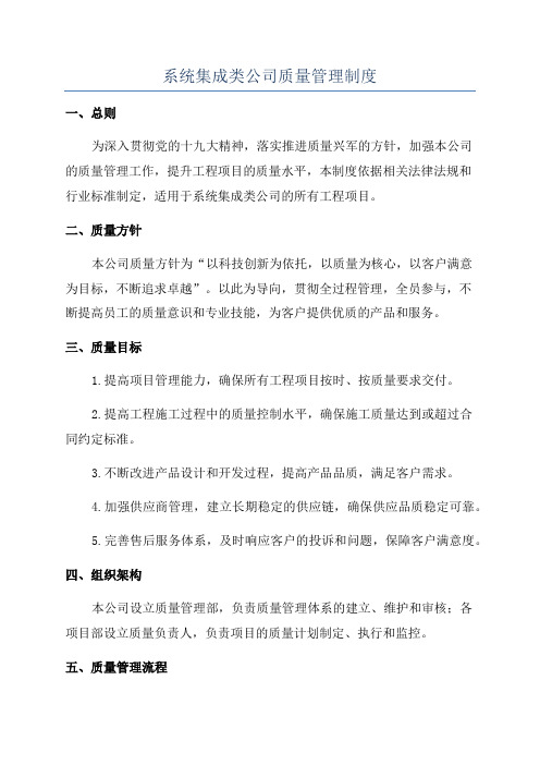 系统集成类公司质量管理制度