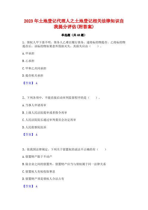 2023年土地登记代理人之土地登记相关法律知识自我提分评估(附答案)