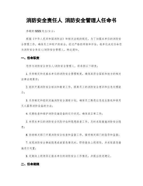 消防安全责任人 消防安全管理人任命书