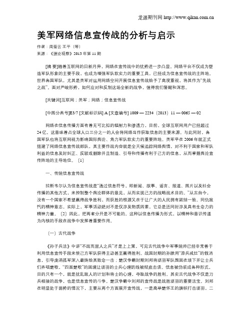 美军网络信息宣传战的分析与启示