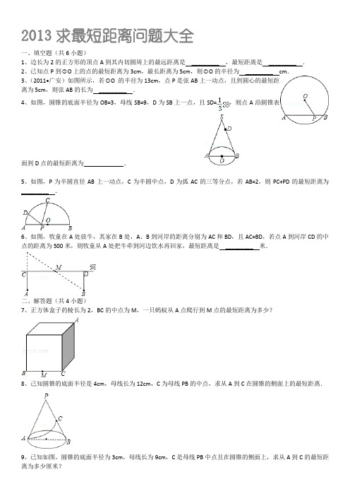 2013中考数学求最短距离大全含答案解读