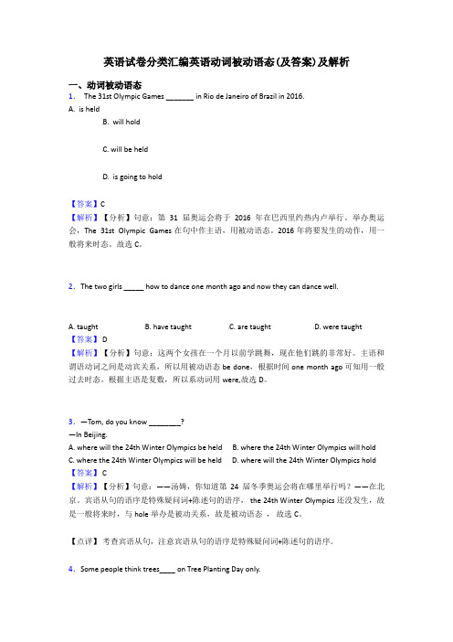 英语试卷分类汇编英语动词被动语态(及答案)及解析