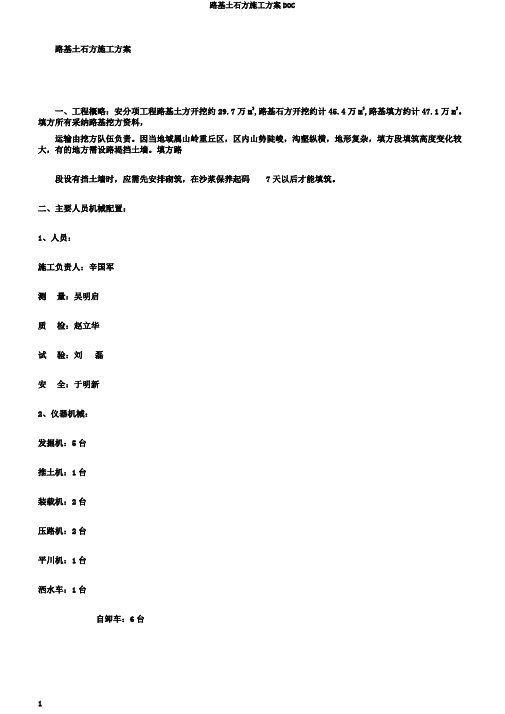 路基土石方施工方案DOC