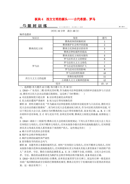 2019届高考历史二轮复习板块4西方文明的源头__古代希腊罗马限时训练4