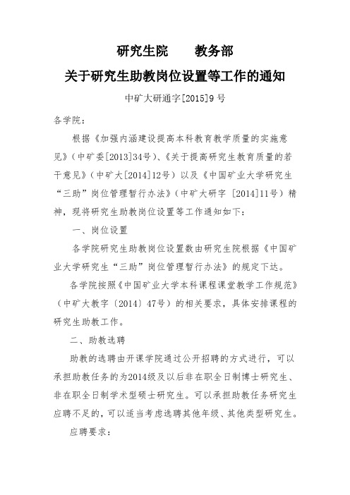 研究生院教务部关于研究生助教岗位设置等工作的通知