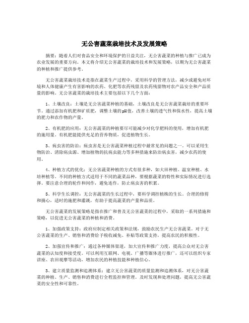 无公害蔬菜栽培技术及发展策略