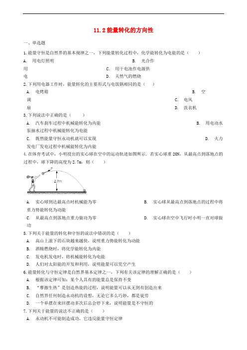 九年级物理下册11.2能量转化的方向性和效率同步练习(新版)教科版