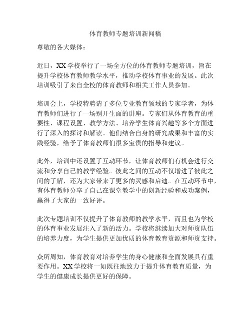 体育教师专题培训新闻稿