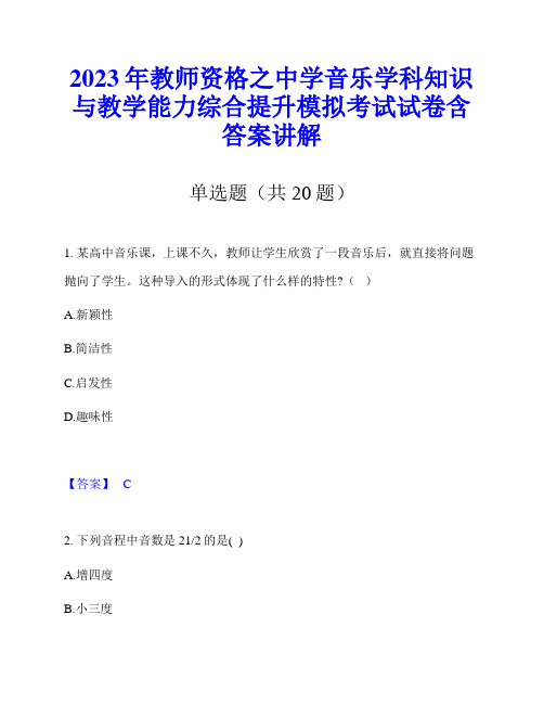 2023年教师资格之中学音乐学科知识与教学能力综合提升模拟考试试卷含答案讲解