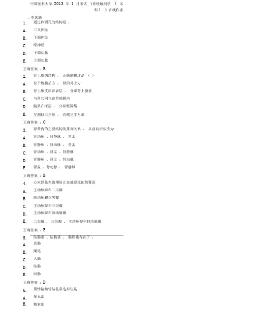 中国医科大学年月考试《系统解剖学本科》在线作业及答案