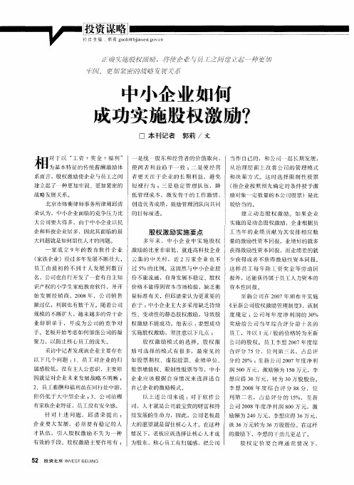 中小企业如何成功实施股权激励?