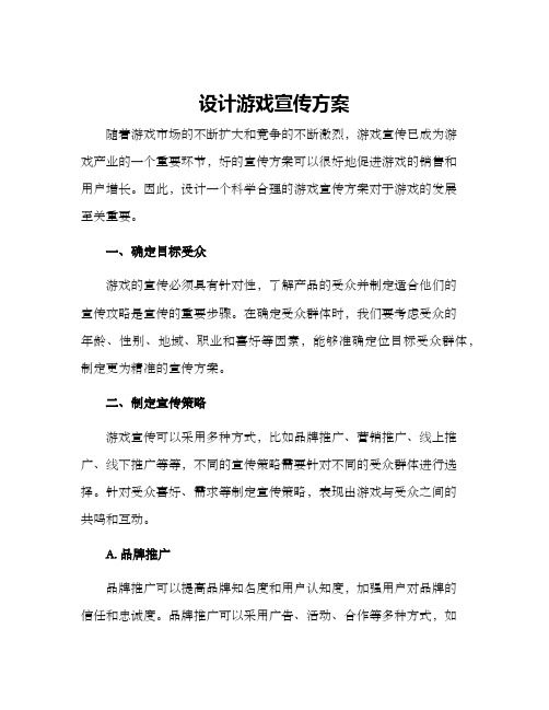 设计游戏宣传方案