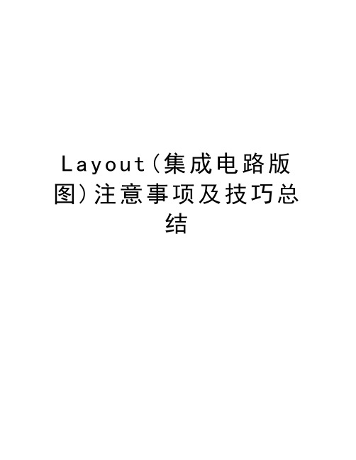 Layout(集成电路版图)注意事项及技巧总结教案资料