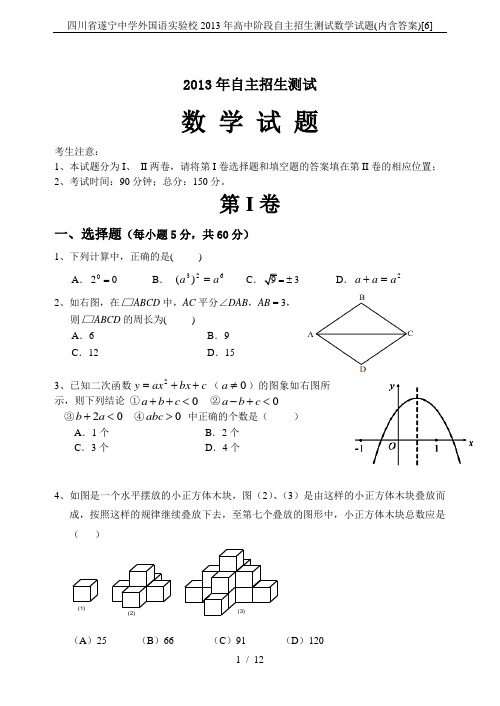 四川省遂宁中学外国语实验校2013年高中阶段自主招生测试数学试题(内含答案)[6]