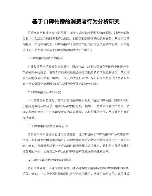 基于口碑传播的消费者行为分析研究