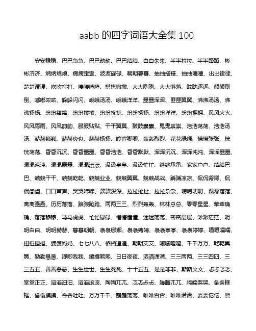 aabb的四字词语大全集100