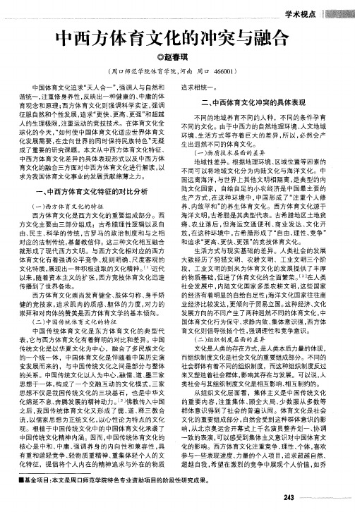 中西方体育文化的冲突与融合