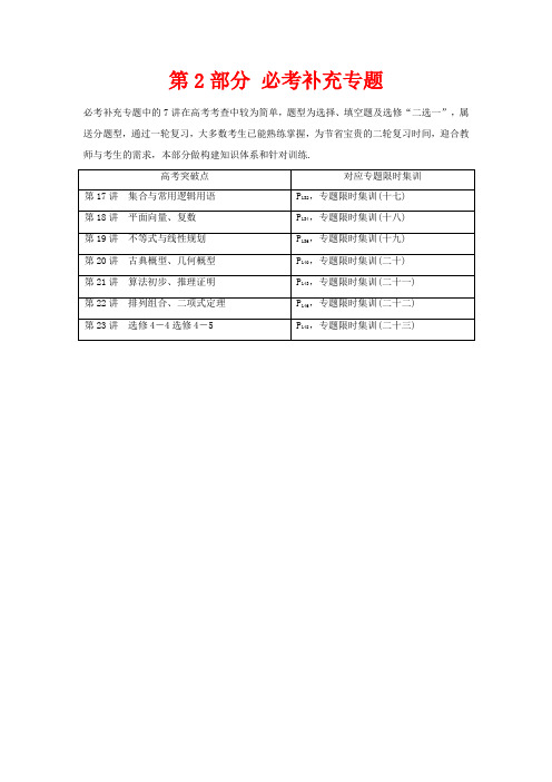 高考数学二轮复习 第2部分 必考补充专题教学案 理-人教版高三全册数学教学案