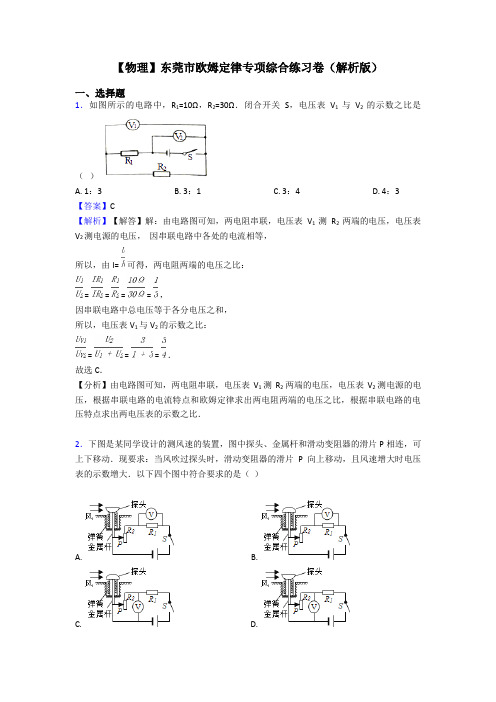 【物理】东莞市欧姆定律专项综合练习卷(解析版)