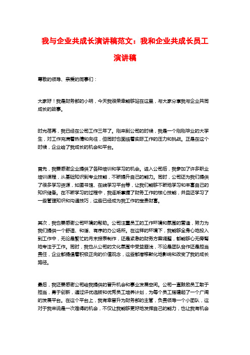 我与企业共成长演讲稿范文：我和企业共成长员工演讲稿