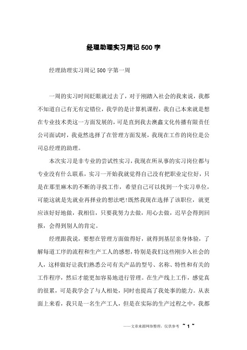 经理助理实习周记500字