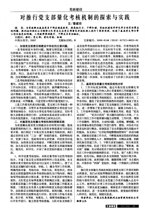 对推行党支部量化考核机制的探索与实践