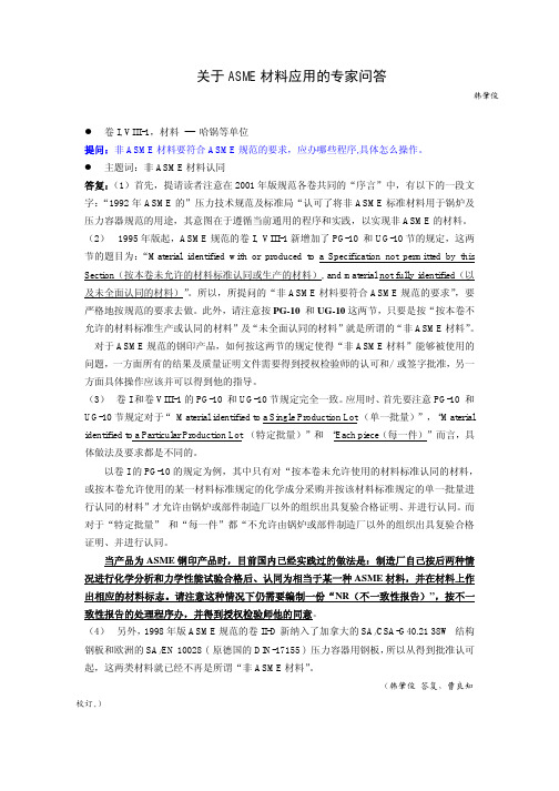 关于ASME材料应用的专家问答