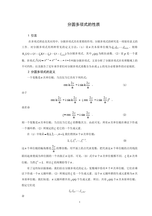 分圆多项式的性质