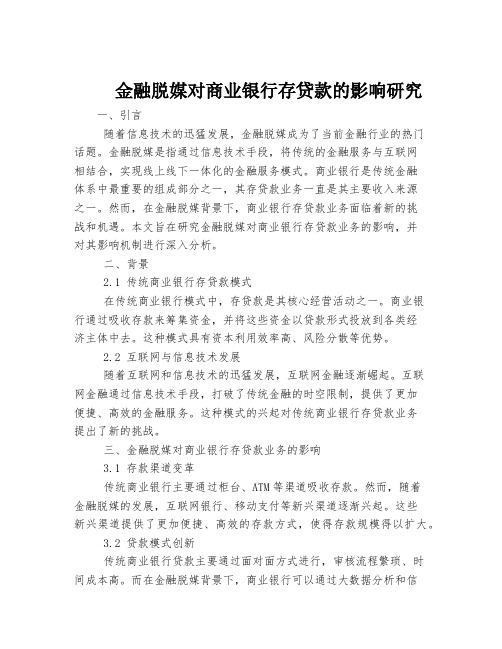 金融脱媒对商业银行存贷款的影响研究