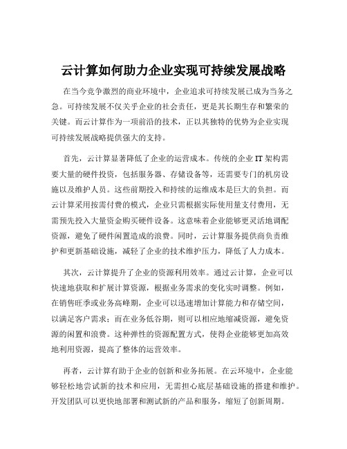 云计算如何助力企业实现可持续发展战略