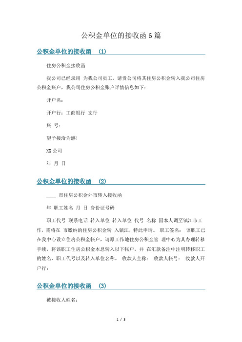 公积金单位的接收函6篇