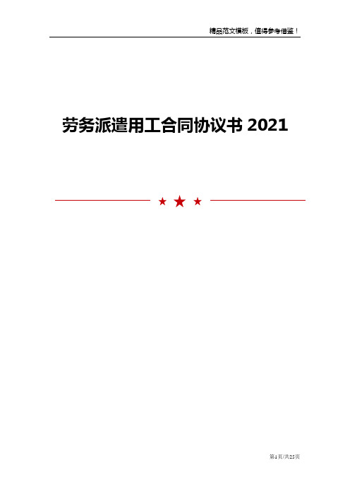 劳务派遣用工合同协议书2021